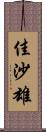 佳沙雄 Scroll