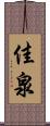佳泉 Scroll