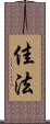 佳法 Scroll