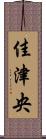佳津央 Scroll