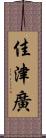 佳津廣 Scroll