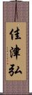 佳津弘 Scroll