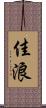 佳浪 Scroll