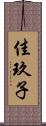 佳玖子 Scroll