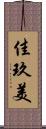 佳玖美 Scroll
