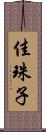 佳珠子 Scroll