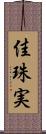 佳珠実 Scroll