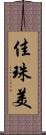 佳珠美 Scroll