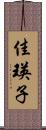 佳瑛子 Scroll