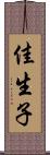 佳生子 Scroll