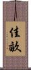 佳畝 Scroll