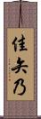 佳矢乃 Scroll