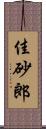 佳砂郎 Scroll