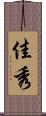 佳秀 Scroll