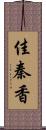 佳秦香 Scroll