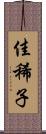 佳稀子 Scroll