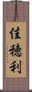 佳穂利 Scroll