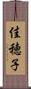佳穂子 Scroll