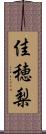 佳穂梨 Scroll