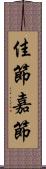 佳節 Scroll
