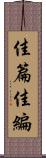 佳篇 Scroll