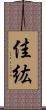 佳紘 Scroll