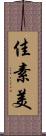 佳素美 Scroll