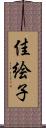 佳絵子 Scroll