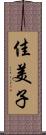 佳美子 Scroll