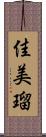 佳美瑠 Scroll