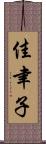 佳聿子 Scroll