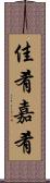 佳肴 Scroll