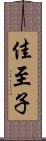 佳至子 Scroll
