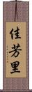佳芳里 Scroll