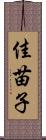 佳苗子 Scroll