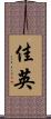 佳英 Scroll