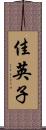 佳英子 Scroll