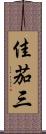 佳茄三 Scroll
