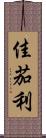 佳茄利 Scroll