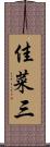 佳菜三 Scroll