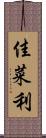 佳菜利 Scroll