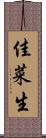 佳菜生 Scroll
