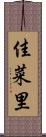 佳菜里 Scroll