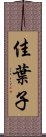 佳葉子 Scroll