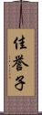 佳誉子 Scroll