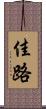 佳路 Scroll