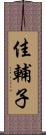 佳輔子 Scroll