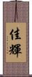 佳輝 Scroll