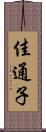 佳通子 Scroll