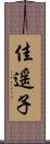 佳遥子 Scroll